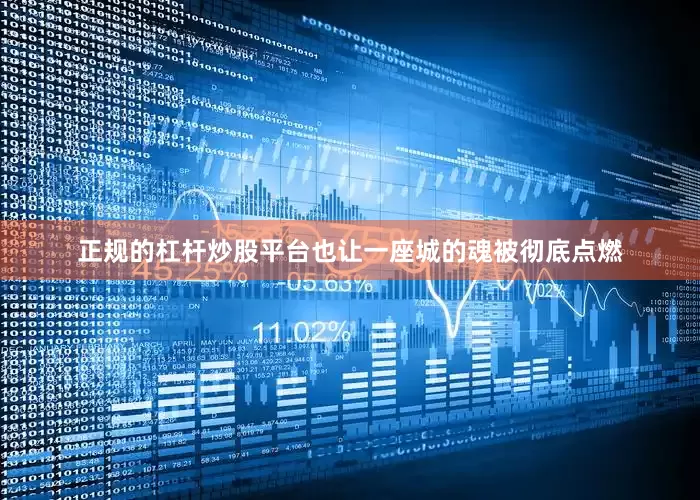 正规的杠杆炒股平台也让一座城的魂被彻底点燃
