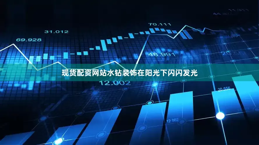现货配资网站水钻装饰在阳光下闪闪发光