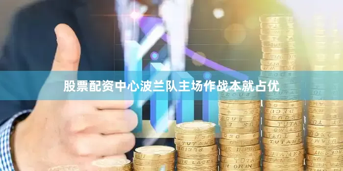 股票配资中心波兰队主场作战本就占优
