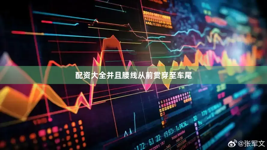 配资大全并且腰线从前贯穿至车尾