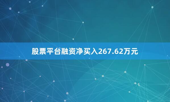 股票平台融资净买入267.62万元