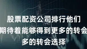 股票配资公司排行他们原本期待着能够得到更多的转会选择