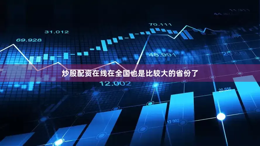 炒股配资在线在全国也是比较大的省份了