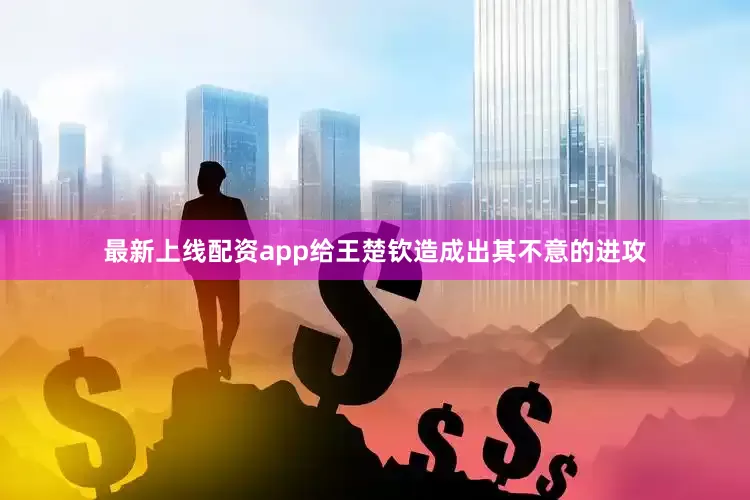 最新上线配资app给王楚钦造成出其不意的进攻