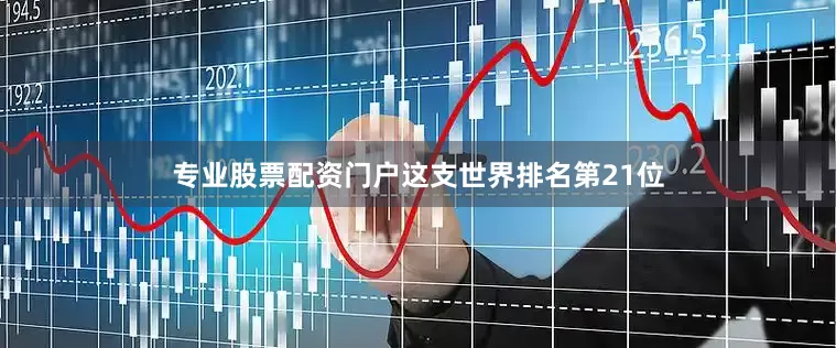 专业股票配资门户这支世界排名第21位