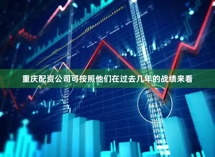 重庆配资公司可按照他们在过去几年的战绩来看